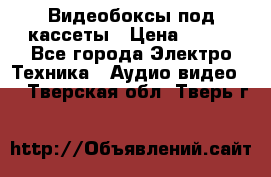 Видеобоксы под кассеты › Цена ­ 999 - Все города Электро-Техника » Аудио-видео   . Тверская обл.,Тверь г.